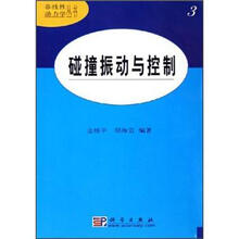 碰撞振动与控制