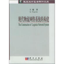 现代物流网络系统的构建