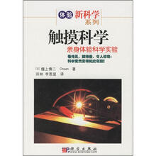 触摸科学:亲身体验科学实验