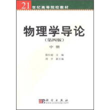 21世纪高等院校教材:物理学导论(第4版)(中册)