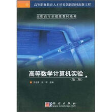 高等职业教育人才培养创新教材出版工程·高职高专基础课教材系列：高等数学计算机实验（第2版）