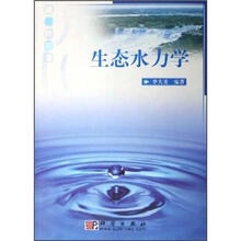 生态水力学