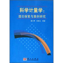 科学计量学：理论探索与案例研究