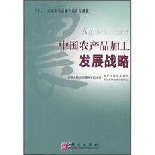 中国农产品加工发展战略