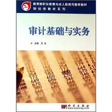 教育部职业教育与成人教育司推荐教材·财经类教材系列：审计基础与实务