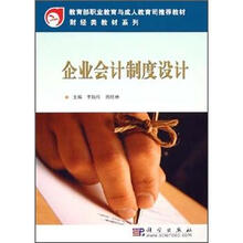 教育部职业教育与成人教育司推荐教材·财经类教材系列：企业会计制度设计