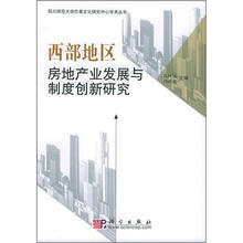 西部地区房地产业发展与制度创新研究