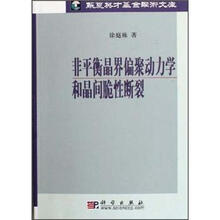 非平衡晶界偏聚动力学和晶间脆性断裂