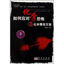 如何应对化学恐怖与化学毒性灾害