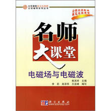 名师大课堂：电磁场与电磁波