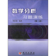 数学分析习题演练（第2册）