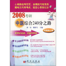 2008考研中医综合240分之路:冲刺高分篇