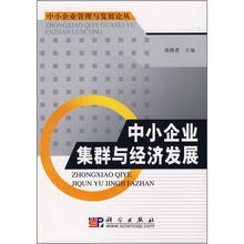 中小企业集群与经济发展