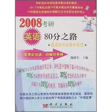 2008考研英语80分之路:英语知识应用和写作