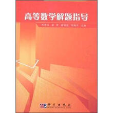 21世纪高等院校创新教材：高等数学解题指导