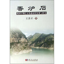 香炉石：我国早期巴文化遗址的发现与研究