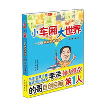 小车厢 大世界：志刚画说的士故事