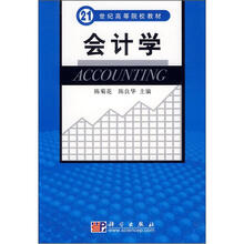 21世纪高等院校教材:会计学