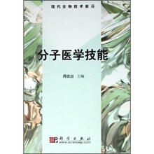 现代生物技术前沿：分子医学技能
