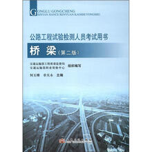 交通部资格考试用书·2012年公路工程试验检测人员考试用书:桥梁(第2版)