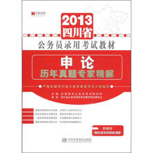 申论历年真题专家精解（2013四川省公务员录用考试教材）