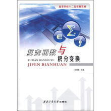 复变函数与积分变换(高等学校十二五规划教材)