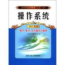 操作系统重点难点考点辅导与精析(汤小丹第3版)/高等学校经典教材三点丛书