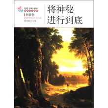 将神秘进行到底
