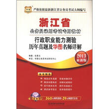 华图版2013浙江公务员录用考试教材：行政职业能力测验历年真题及华图名师详解