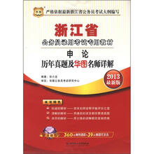华图版2013浙江公务员录用考试教材：申论历年真题及华图名师详解