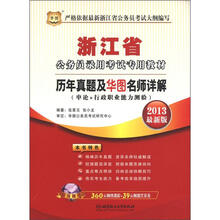 华图版2013浙江公务员录用考试教材:历年真题及华图名师详解(申论+行政职业能力测验)