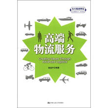 高端物流服务（“从实践到理论”企业管理丛书·利丰系列）