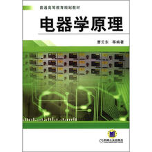 普通高等教育规划教材：电器学原理