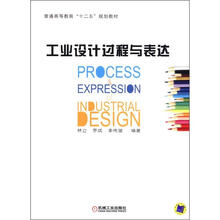 普通高等教育“十二五”规划教材：工业设计过程与表达