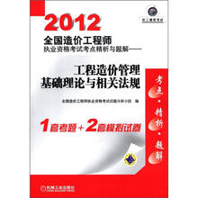 2012全国造价工程师执业资格考试考点精析与题解：工程造价管理基础理论与相关法规
