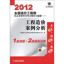 2012全国造价工程师执业资格考试考点精析与题解：工程造价案例分析