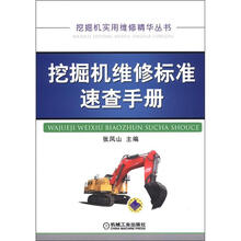 挖掘机实用维修精华丛书：挖掘机维修标准速查手册