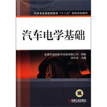 汽车专业技能型教育“十二五”创新规划教材：汽车电学基础