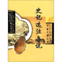 中国文学经典史记选注集说