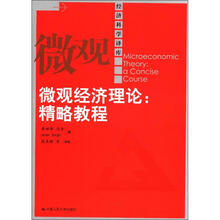 经济科学译库·微观经济理论：精略教程