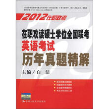 2012在职联考：在职攻读硕士学位全国联考英考试历年真题精解