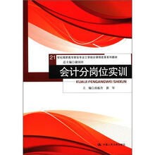 21世纪高职高专财会专业工学结合课程改革系列教材：会计分岗位实训