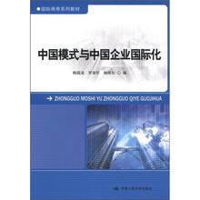 国际商务系列教材：中国模式与中国企业国际化