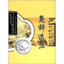 中国文学经典楚辞选注