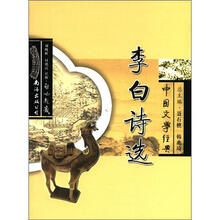 中国文学经典李白诗选