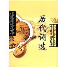 中国文学经典历代词选