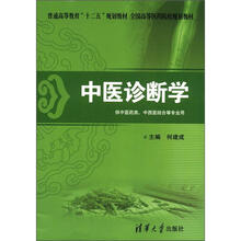 普通高等教育“十二五”规划教材·全国高等医药院校规划教材:中医诊断学