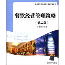 普通高等学校酒店与餐饮管理教材:餐饮经营管理策略(第2版)