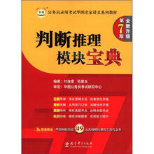 华图·公务员考试华图名家讲义系列教材：判断推理模块宝典（第7版）（全新升级）（附代金券）