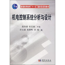 机电控制系统分析与设计